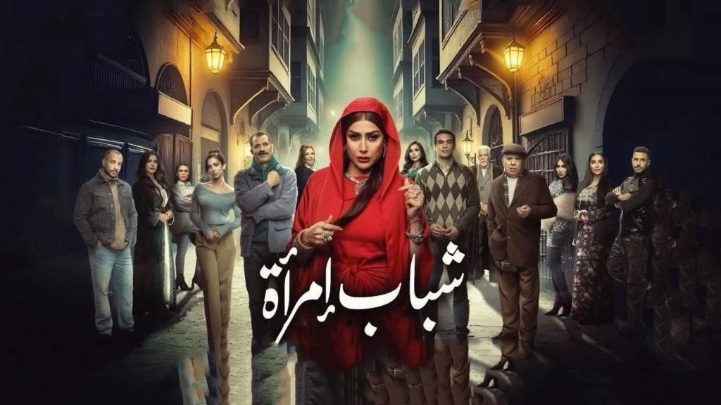 مسلسل شباب امراة الحلقة 6 السادسة