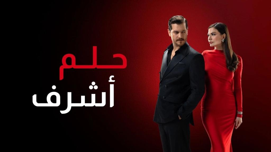 مسلسل حلم اشرف الحلقة 29 التاسعة والعشرون مدبلجة