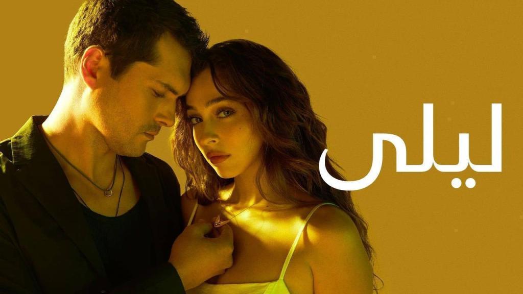 مسلسل ليلى الحلقة 1 الاولى مدبلجة