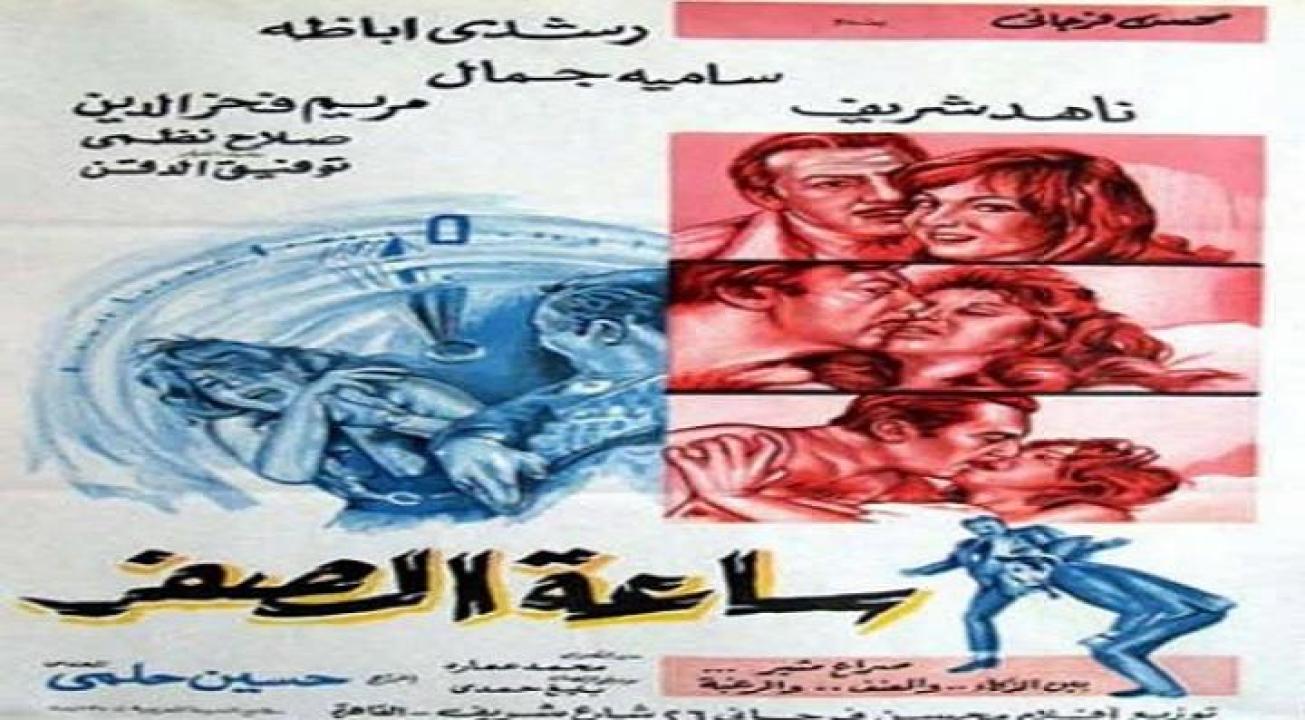 فيلم ساعة الصفر 1972 كامل