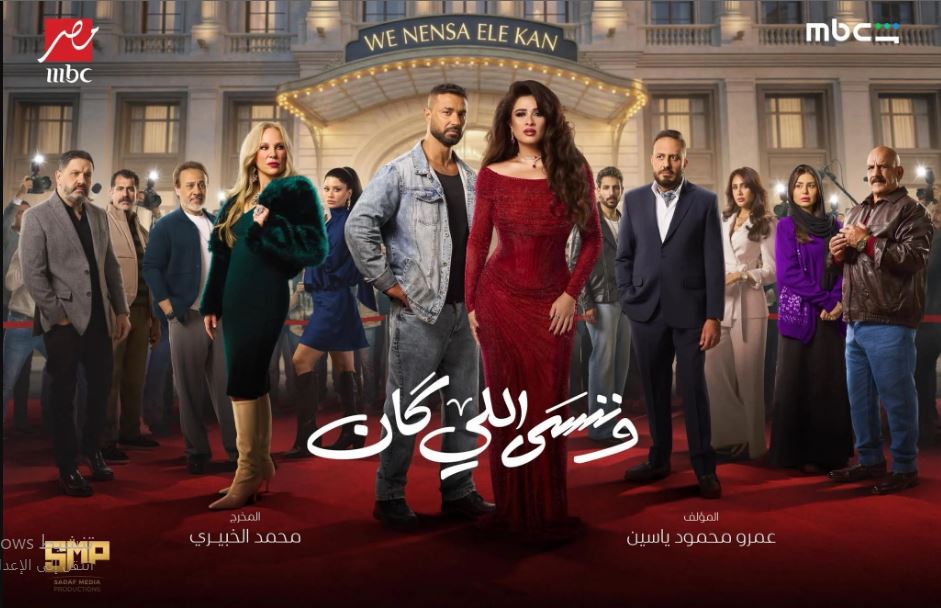 مسلسل وننسى اللي كان الحلقة 18 الثامنة عشر
