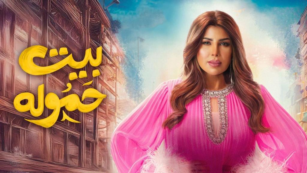 مسلسل بيت حموله الحلقة 23 الثالثة والعشرون