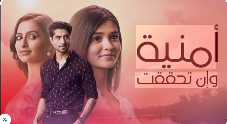 مسلسل امنية وان تحققت الحلقة 824 مدبلجة HD