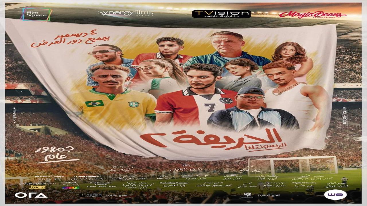 فيلم الحريفة 2: الريمونتادا